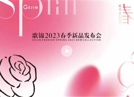 GEJIN | 2023春季新品发布会圆满成功